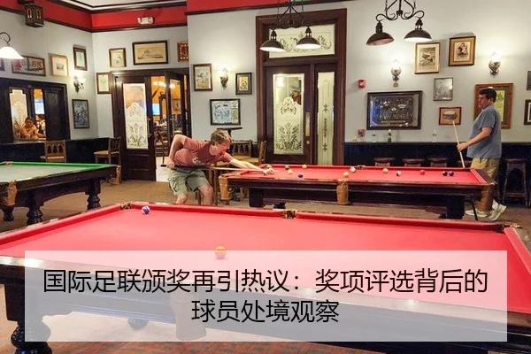 国际足联颁奖再引热议：奖项评选背后的球员处境观察