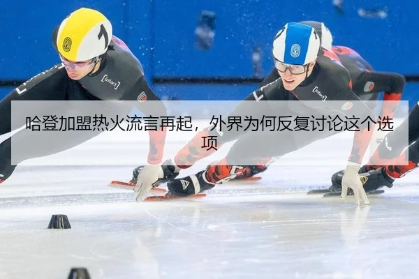 ha-deng-jia-meng-re-huo-liu-yan-zai-qi-wai-jie-wei-he-fan-fu-tao-lun-zhe-ge-xuan-xiang-2-577.jpg